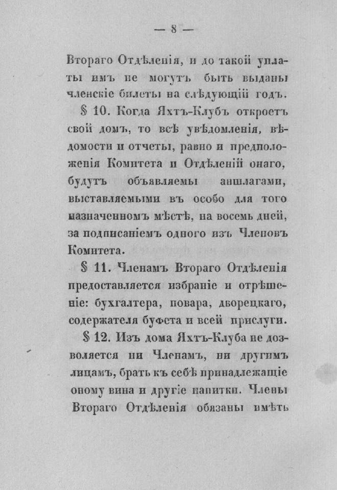Дополнение к новому уставу Императорского Санкт-Петербургского яхт-клуба и хозяйственное управление общества — страница 24