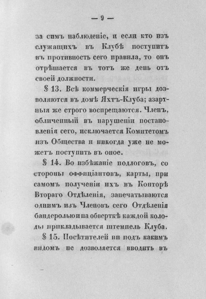 Дополнение к новому уставу Императорского Санкт-Петербургского яхт-клуба и хозяйственное управление общества — страница 25