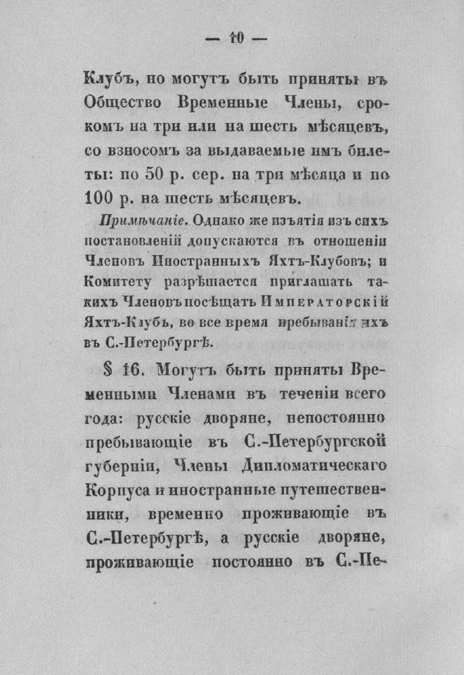 Дополнение к новому уставу Императорского Санкт-Петербургского яхт-клуба и хозяйственное управление общества — страница 26
