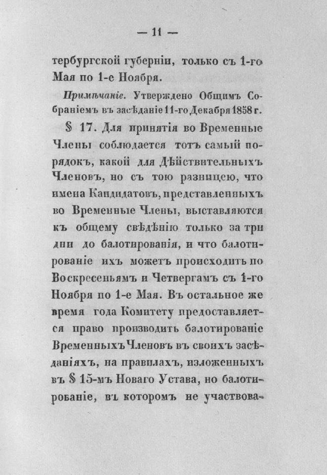 Дополнение к новому уставу Императорского Санкт-Петербургского яхт-клуба и хозяйственное управление общества — страница 27