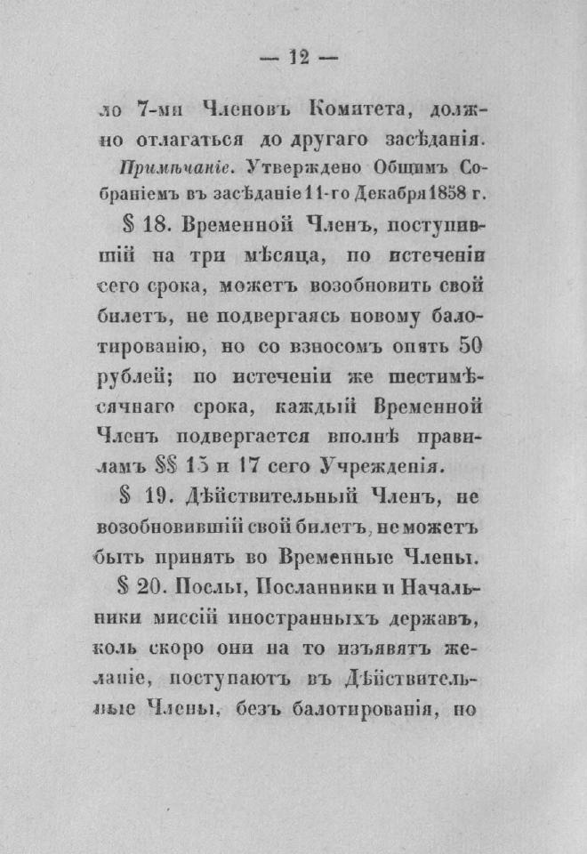 Дополнение к новому уставу Императорского Санкт-Петербургского яхт-клуба и хозяйственное управление общества — страница 28