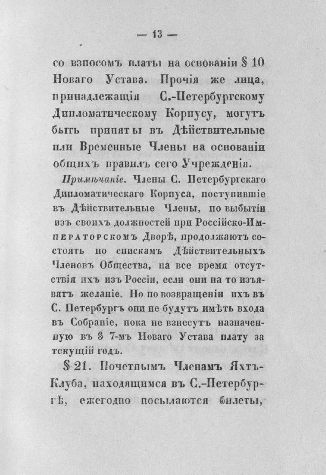 Дополнение к новому уставу Императорского Санкт-Петербургского яхт-клуба и хозяйственное управление общества — страница 29