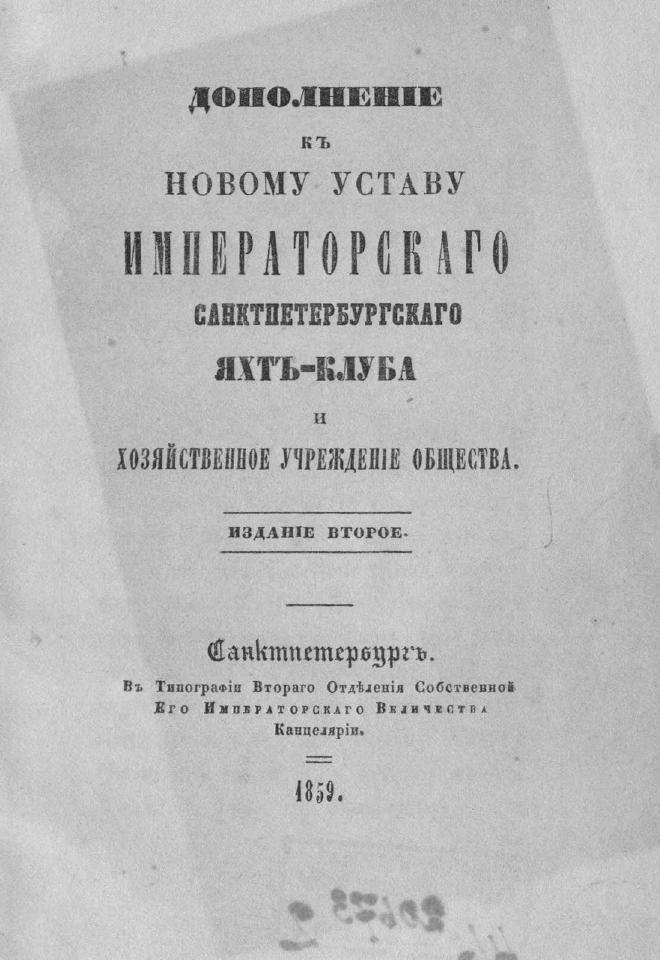 Дополнение к новому уставу Императорского Санкт-Петербургского яхт-клуба и хозяйственное управление общества — страница 3