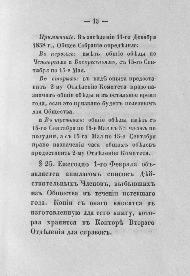 Дополнение к новому уставу Императорского Санкт-Петербургского яхт-клуба и хозяйственное управление общества — страница 31