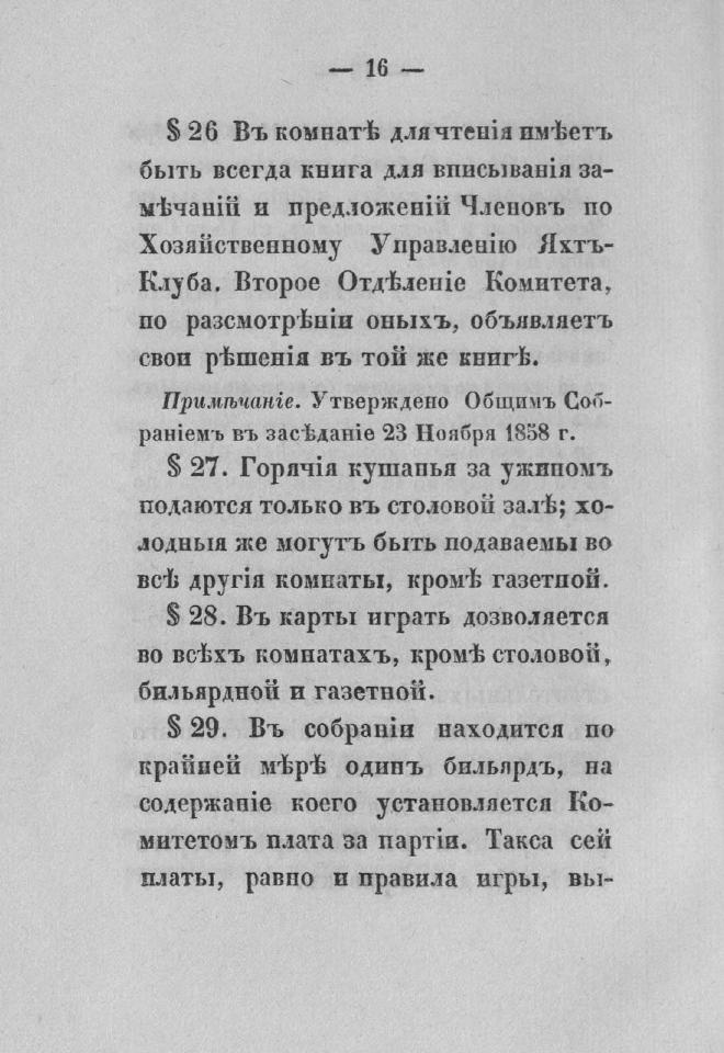 Дополнение к новому уставу Императорского Санкт-Петербургского яхт-клуба и хозяйственное управление общества — страница 32