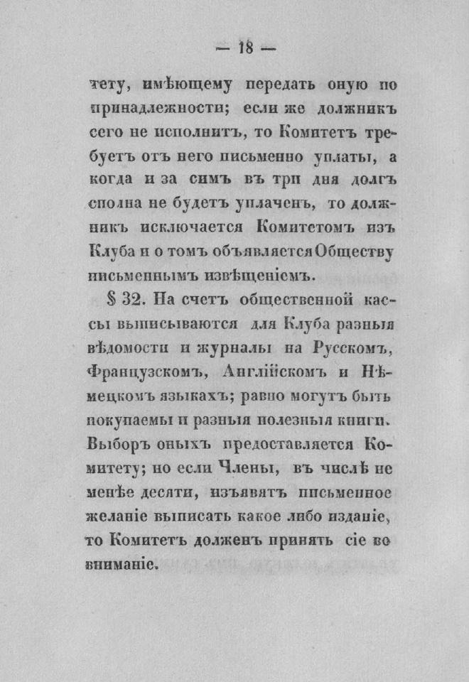 Дополнение к новому уставу Императорского Санкт-Петербургского яхт-клуба и хозяйственное управление общества — страница 34