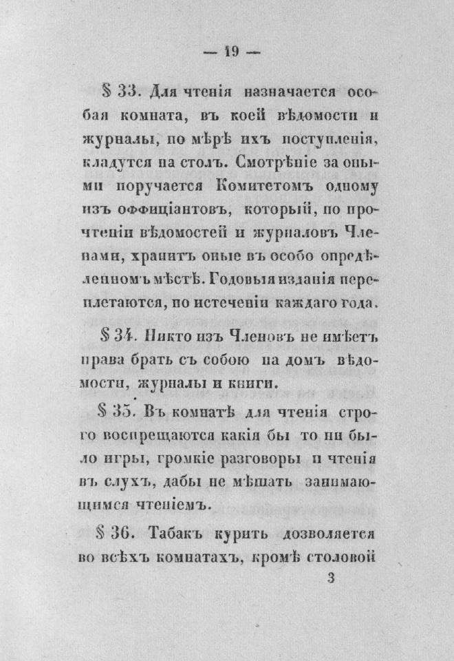 Дополнение к новому уставу Императорского Санкт-Петербургского яхт-клуба и хозяйственное управление общества — страница 35