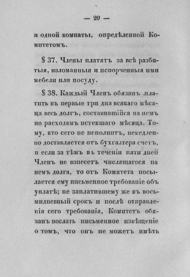 Дополнение к новому уставу Императорского Санкт-Петербургского яхт-клуба и хозяйственное управление общества — страница 36