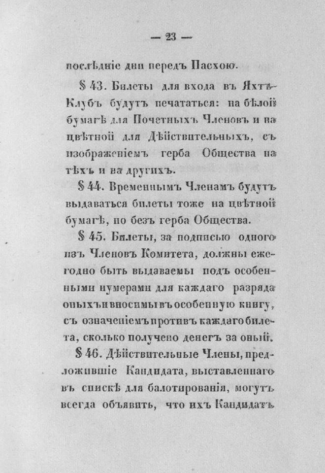 Дополнение к новому уставу Императорского Санкт-Петербургского яхт-клуба и хозяйственное управление общества — страница 39