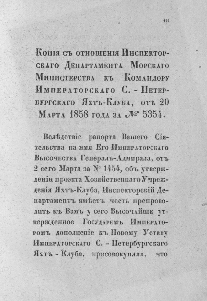 Дополнение к новому уставу Императорского Санкт-Петербургского яхт-клуба и хозяйственное управление общества — страница 5