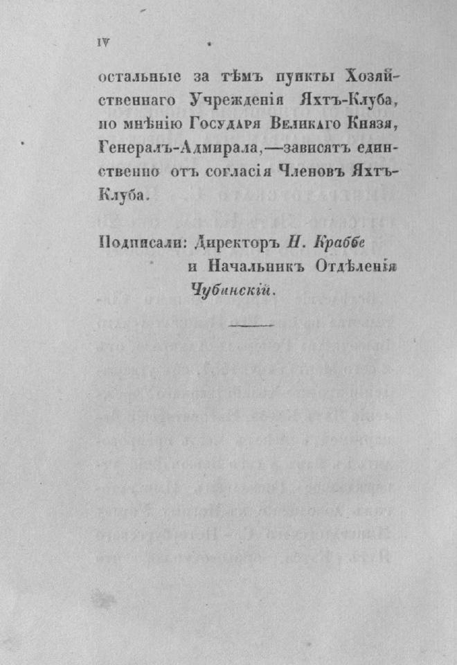 Дополнение к новому уставу Императорского Санкт-Петербургского яхт-клуба и хозяйственное управление общества — страница 6