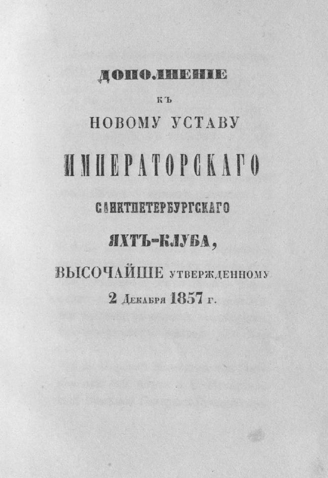 Дополнение к новому уставу Императорского Санкт-Петербургского яхт-клуба и хозяйственное управление общества — страница 7