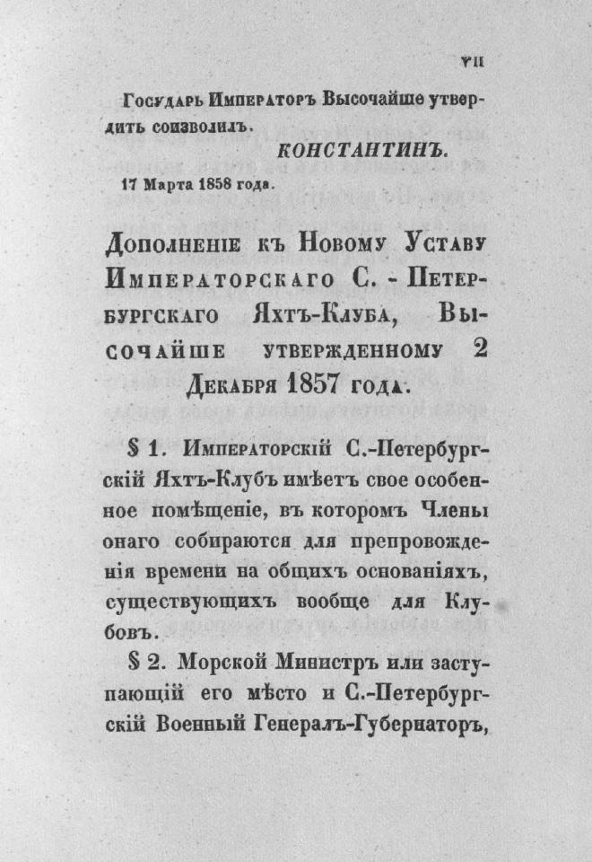 Дополнение к новому уставу Императорского Санкт-Петербургского яхт-клуба и хозяйственное управление общества — страница 9