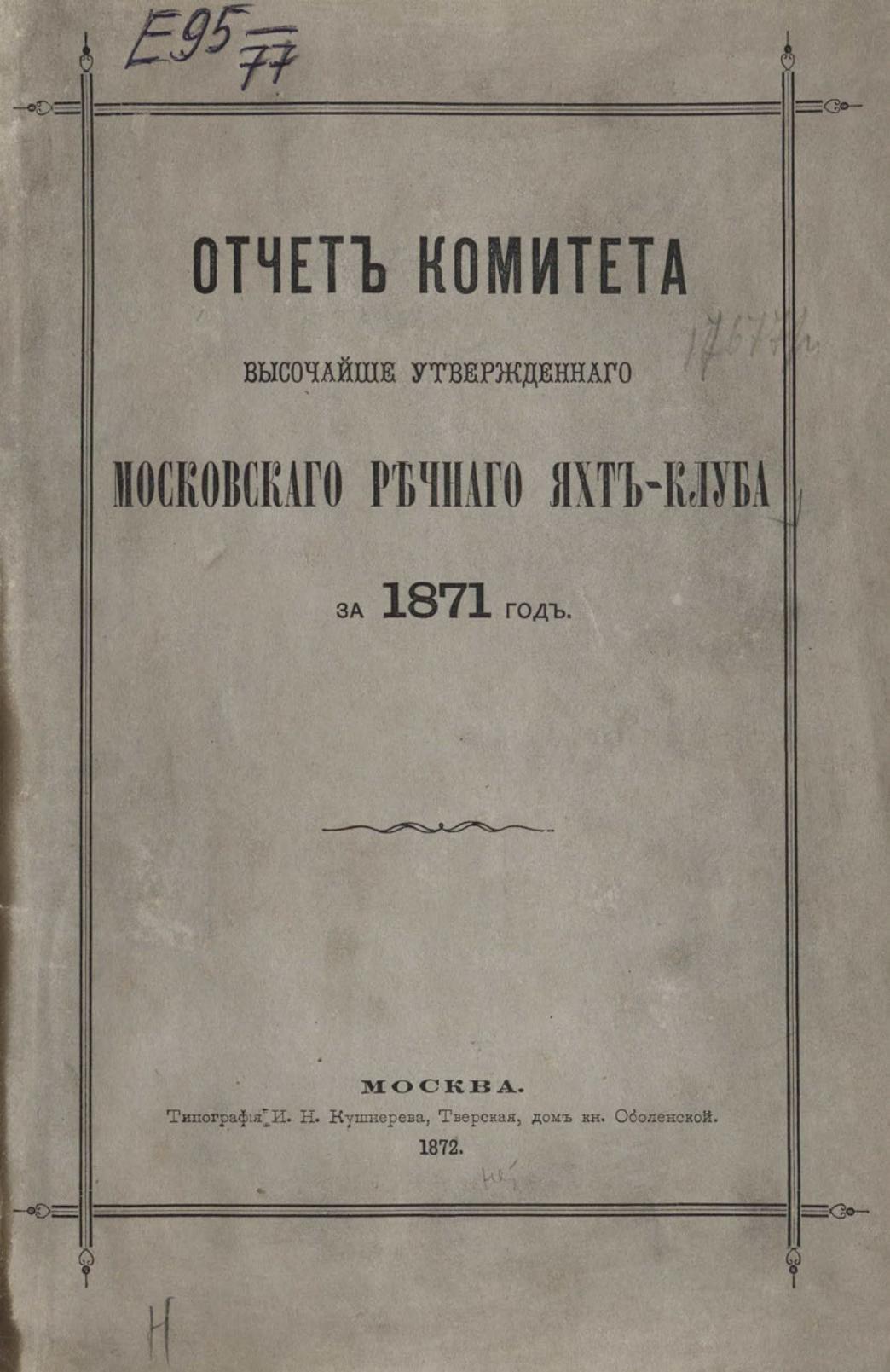 Отчет Комитета высочайше утвержденного Московского речного яхт-клуба за 1871 год — страница 1