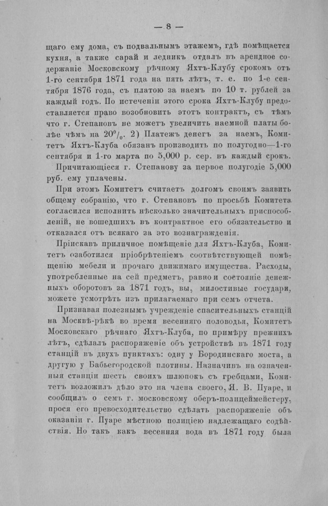 Отчет Комитета высочайше утвержденного Московского речного яхт-клуба за 1871 год — страница 10