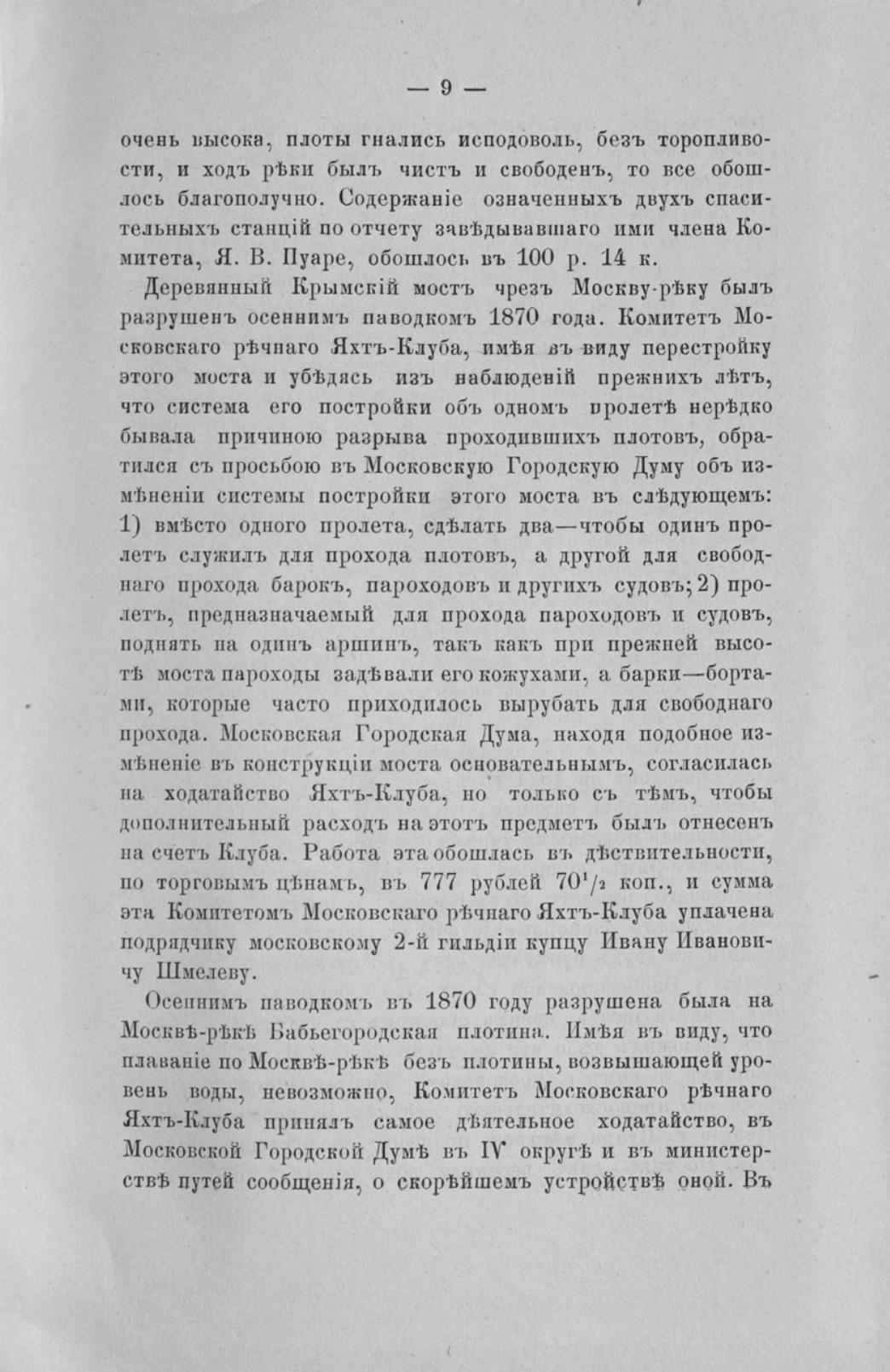 Отчет Комитета высочайше утвержденного Московского речного яхт-клуба за 1871 год — страница 11