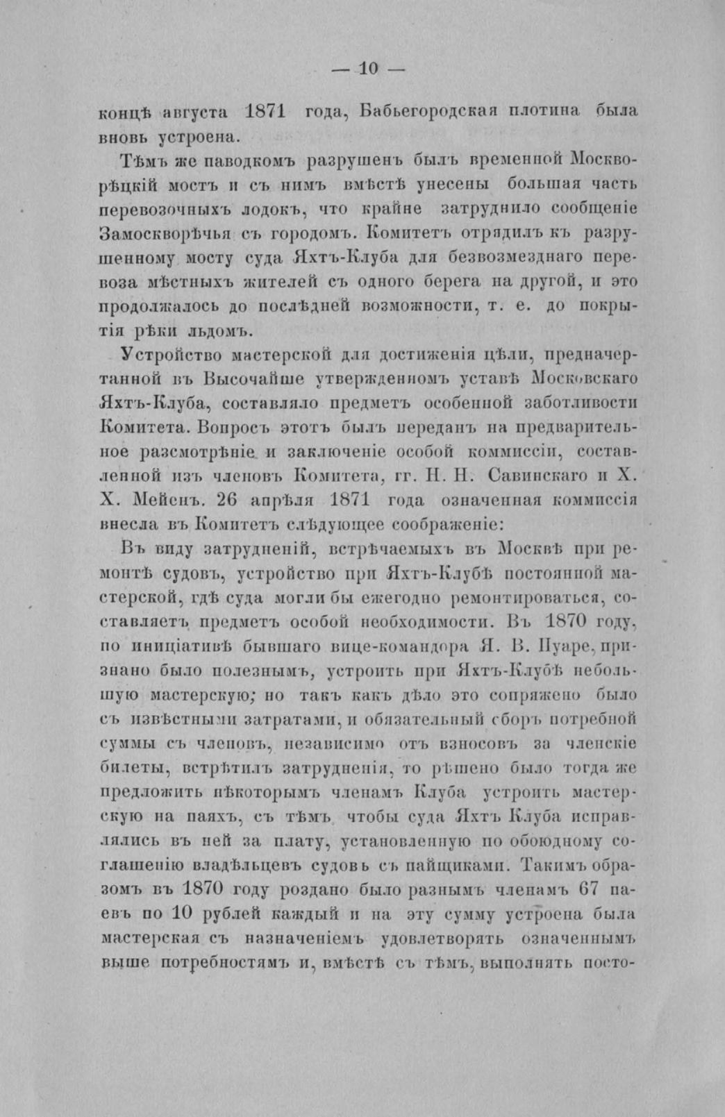 Отчет Комитета высочайше утвержденного Московского речного яхт-клуба за 1871 год — страница 12