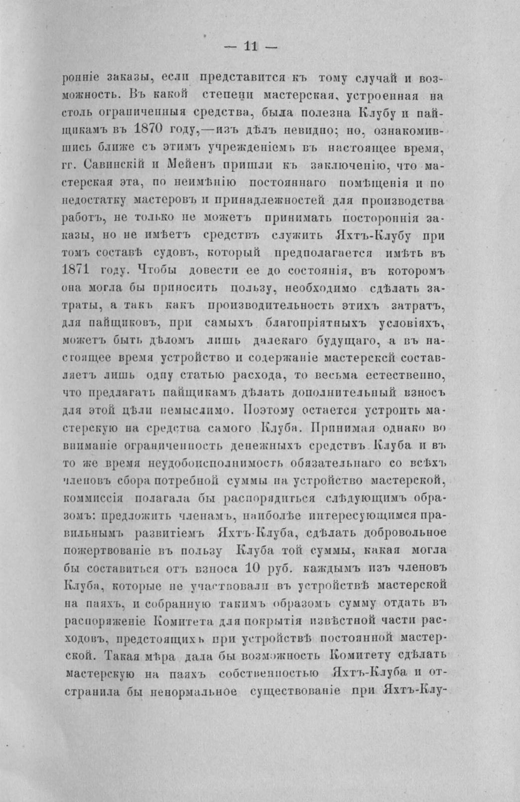 Отчет Комитета высочайше утвержденного Московского речного яхт-клуба за 1871 год — страница 13