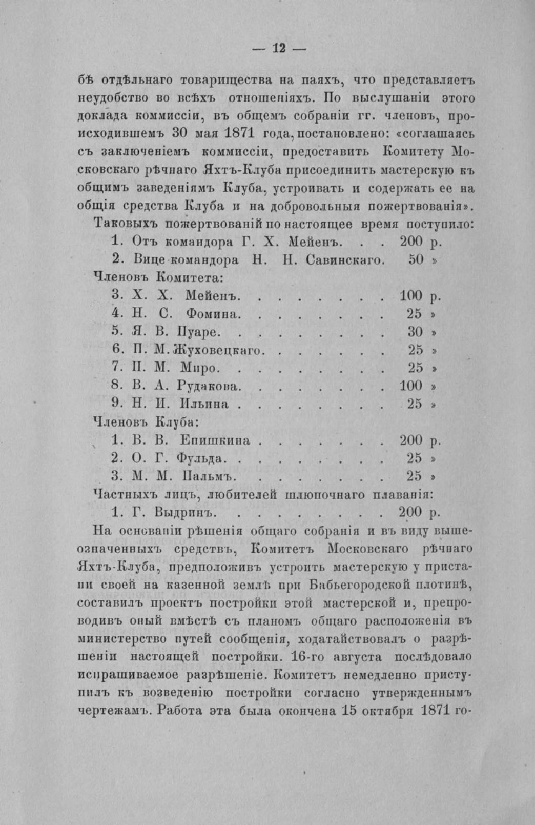 Отчет Комитета высочайше утвержденного Московского речного яхт-клуба за 1871 год — страница 14