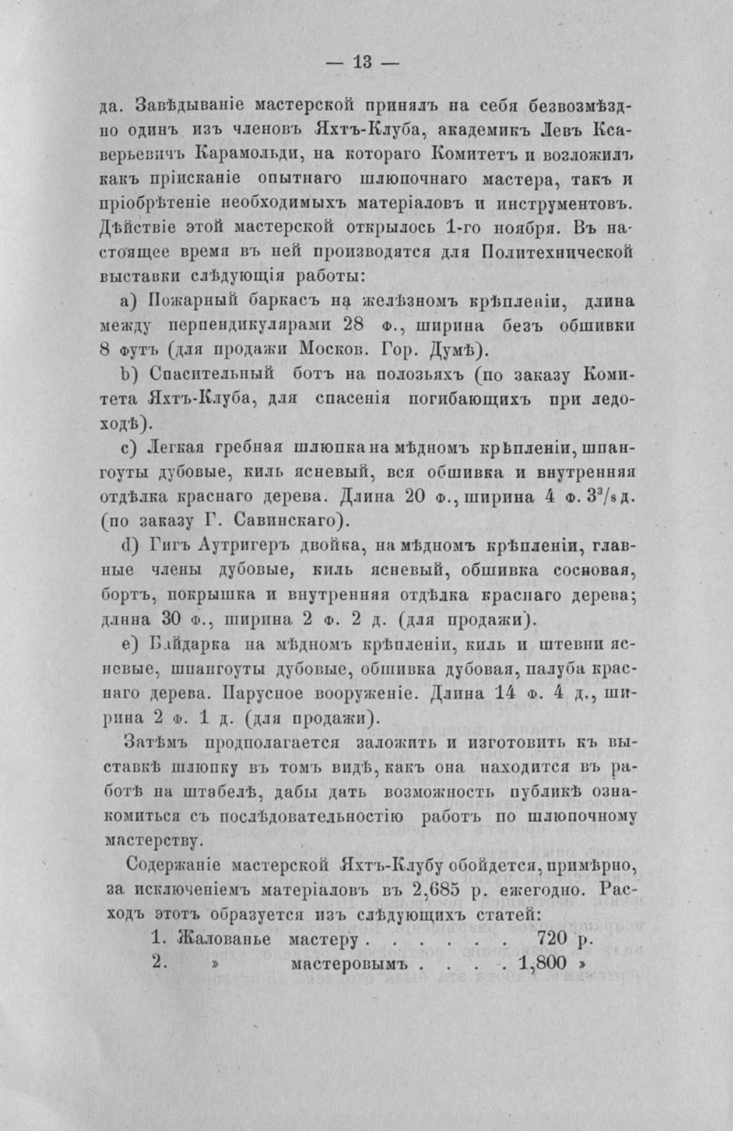Отчет Комитета высочайше утвержденного Московского речного яхт-клуба за 1871 год — страница 15