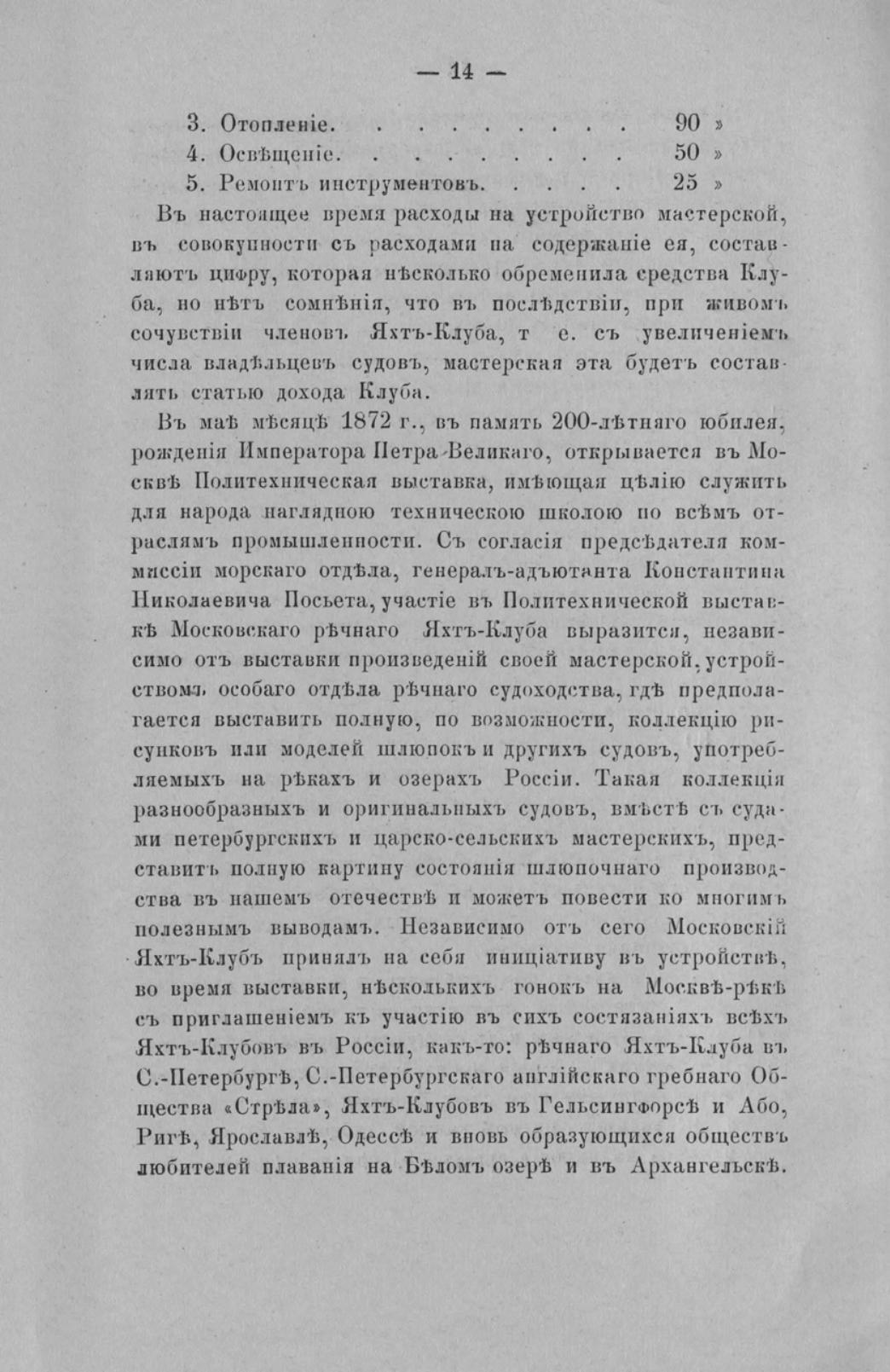 Отчет Комитета высочайше утвержденного Московского речного яхт-клуба за 1871 год — страница 16