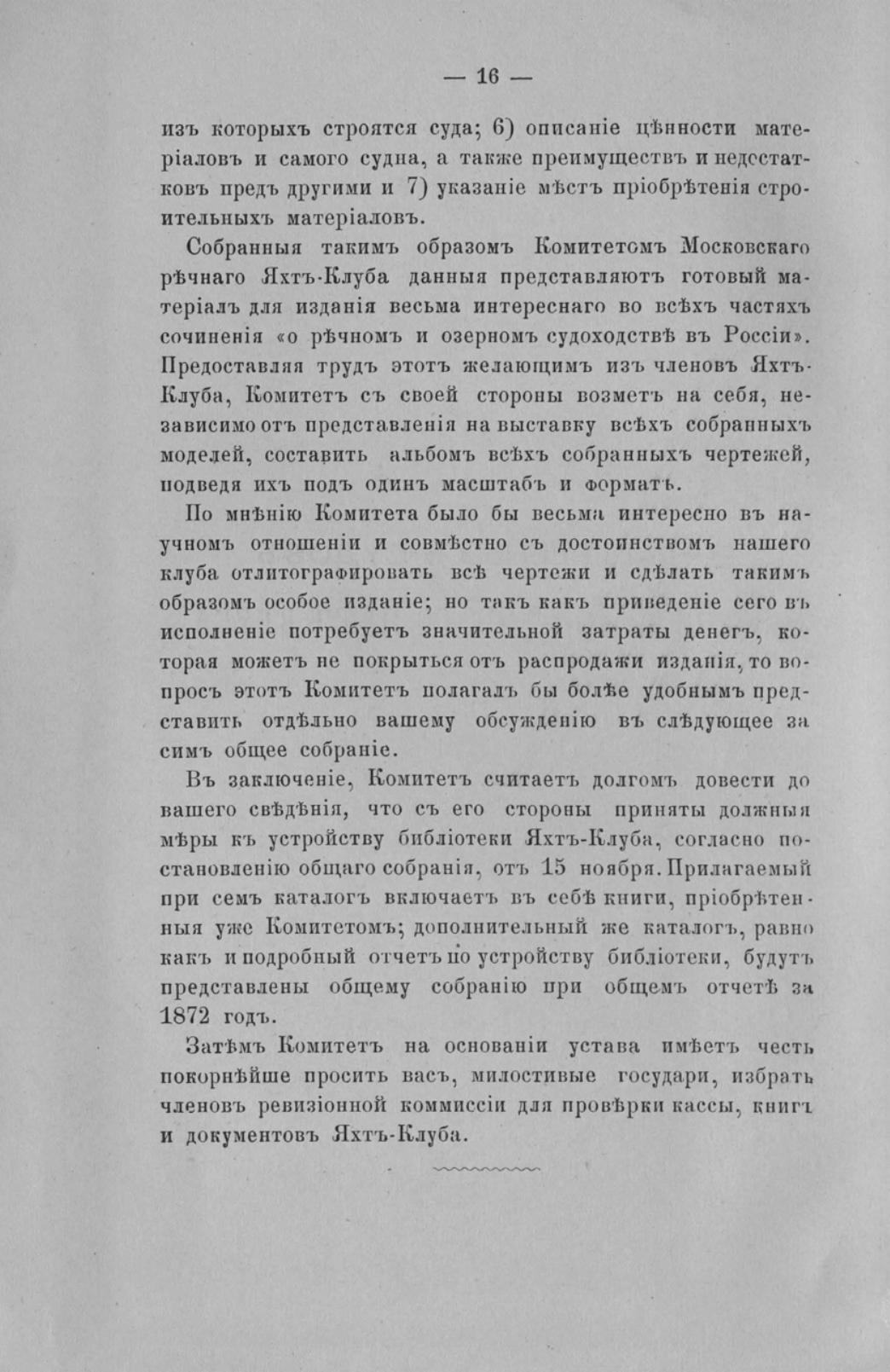 Отчет Комитета высочайше утвержденного Московского речного яхт-клуба за 1871 год — страница 18