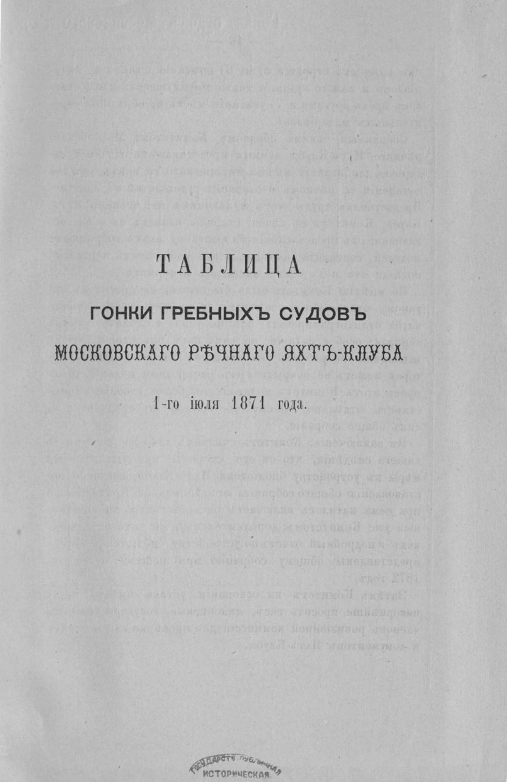 Отчет Комитета высочайше утвержденного Московского речного яхт-клуба за 1871 год — страница 19