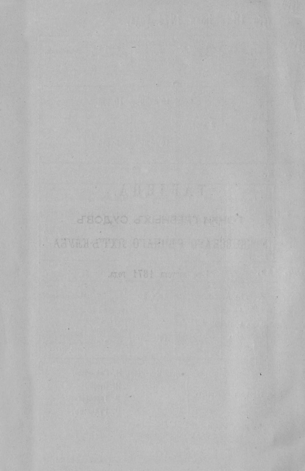 Отчет Комитета высочайше утвержденного Московского речного яхт-клуба за 1871 год — страница 26