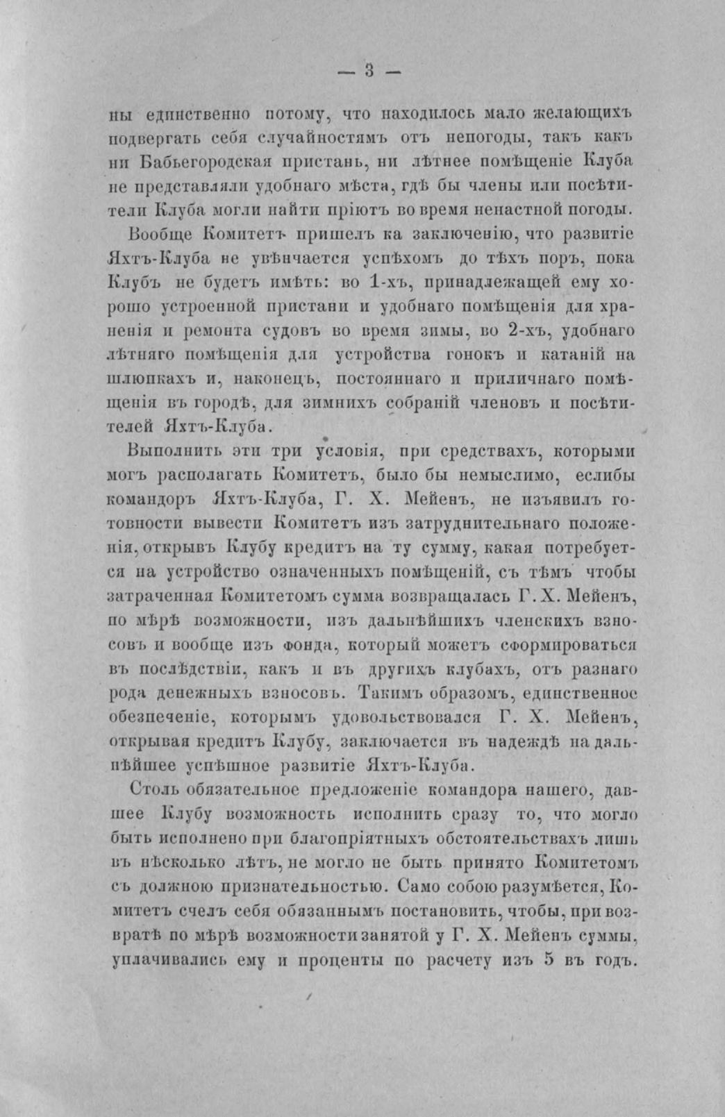 Отчет Комитета высочайше утвержденного Московского речного яхт-клуба за 1871 год — страница 5