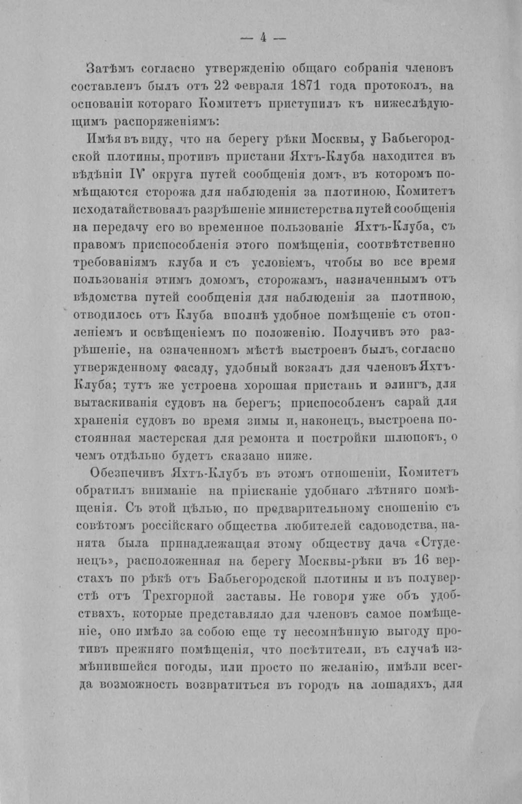 Отчет Комитета высочайше утвержденного Московского речного яхт-клуба за 1871 год — страница 6