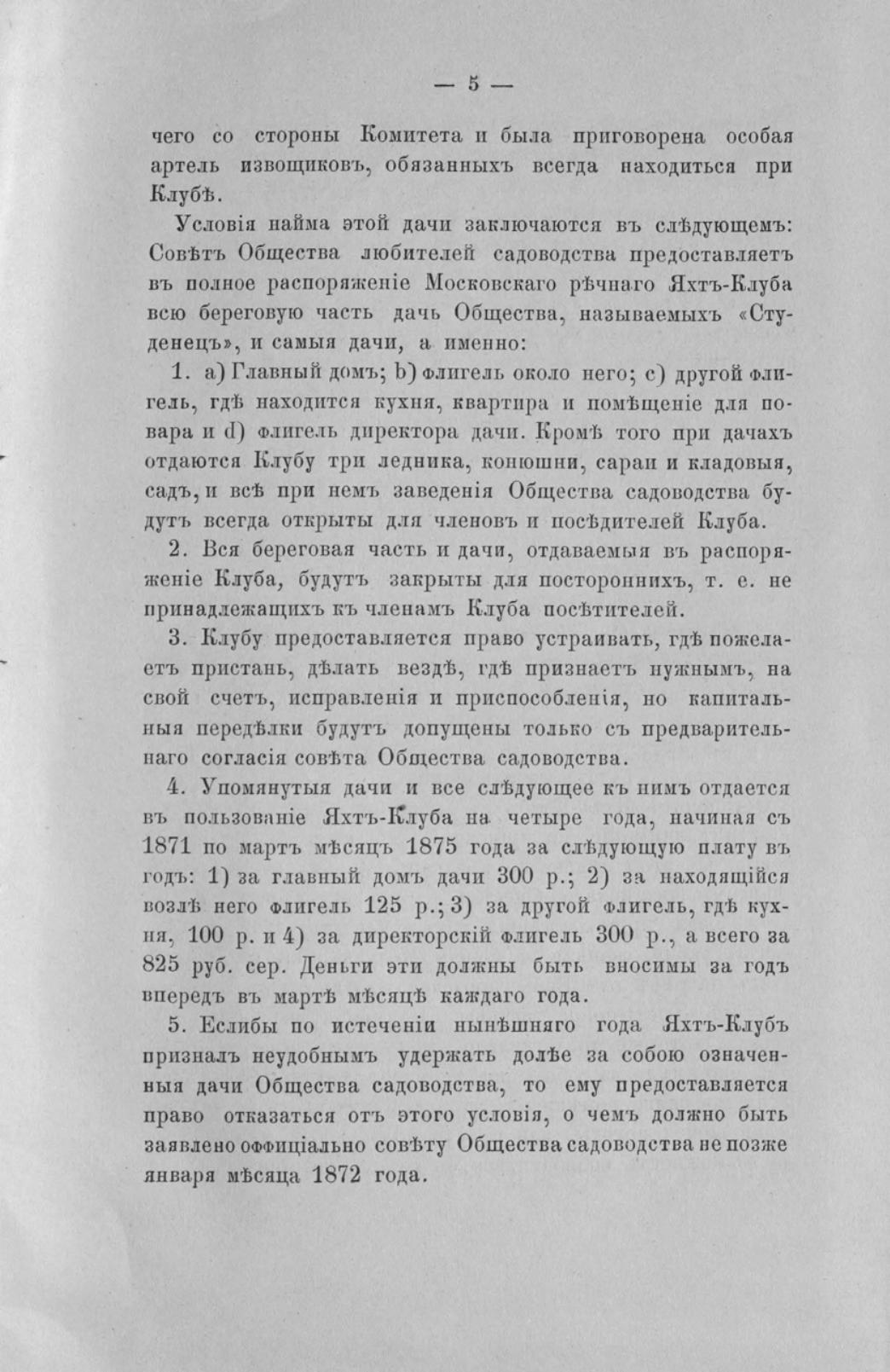 Отчет Комитета высочайше утвержденного Московского речного яхт-клуба за 1871 год — страница 7