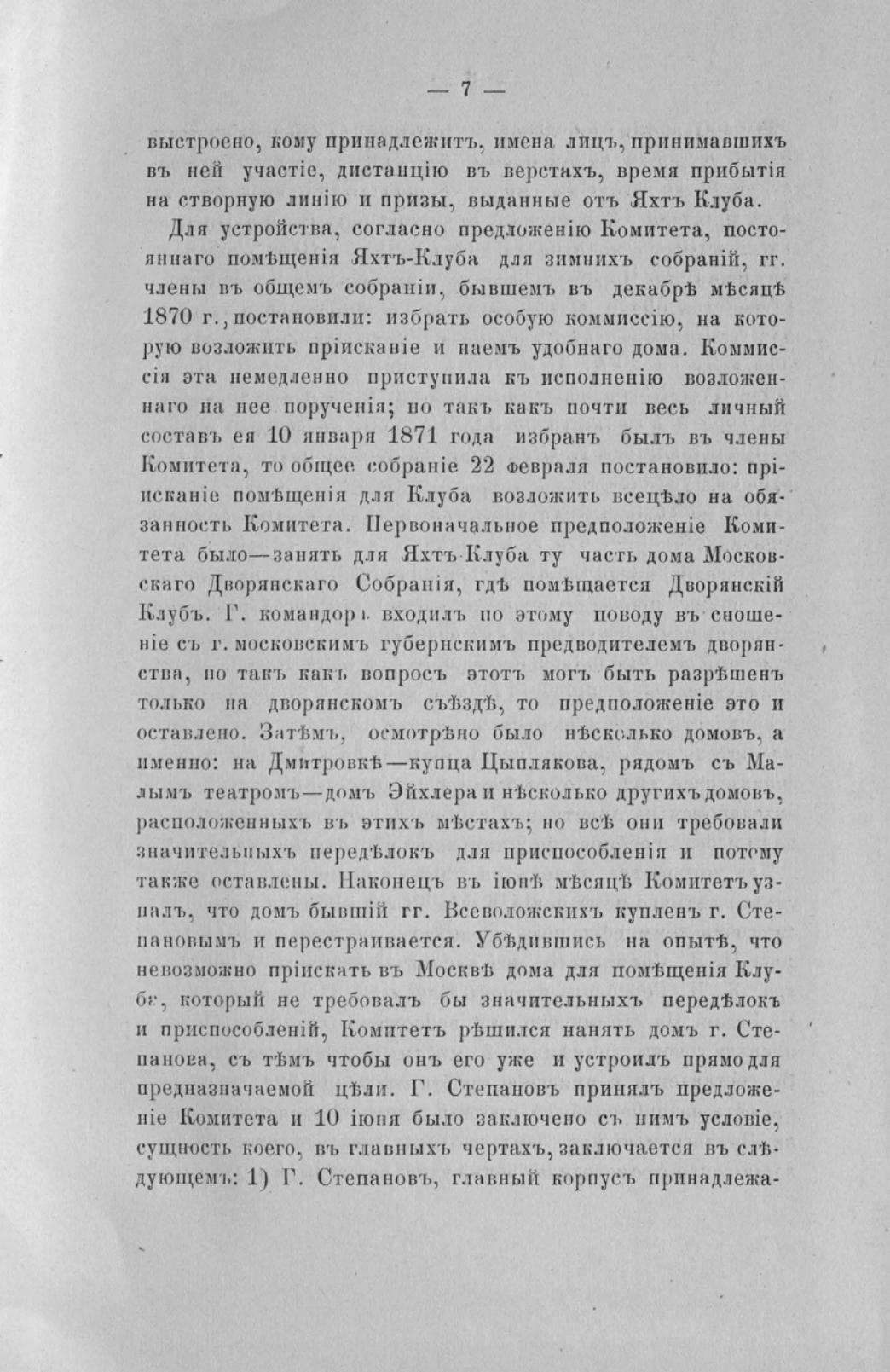 Отчет Комитета высочайше утвержденного Московского речного яхт-клуба за 1871 год — страница 9