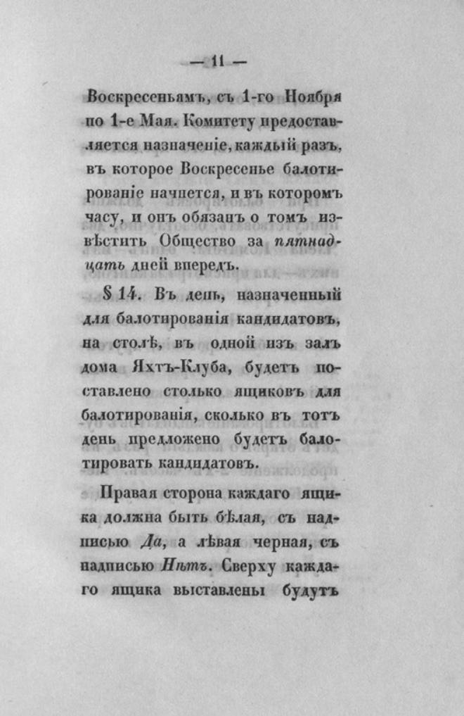 Новый устав Императорского Санкт-Петербургского яхт-клуба — страница 11
