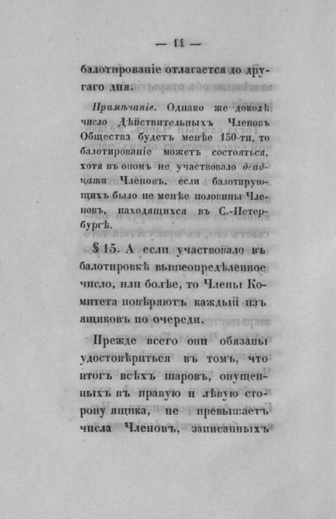 Новый устав Императорского Санкт-Петербургского яхт-клуба — страница 14