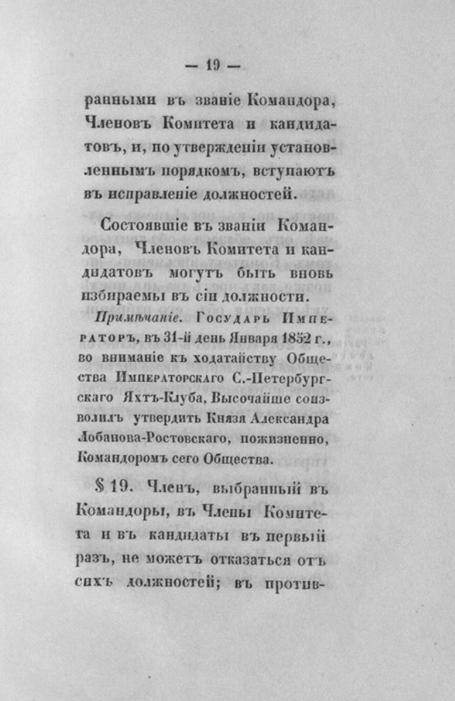 Новый устав Императорского Санкт-Петербургского яхт-клуба — страница 19