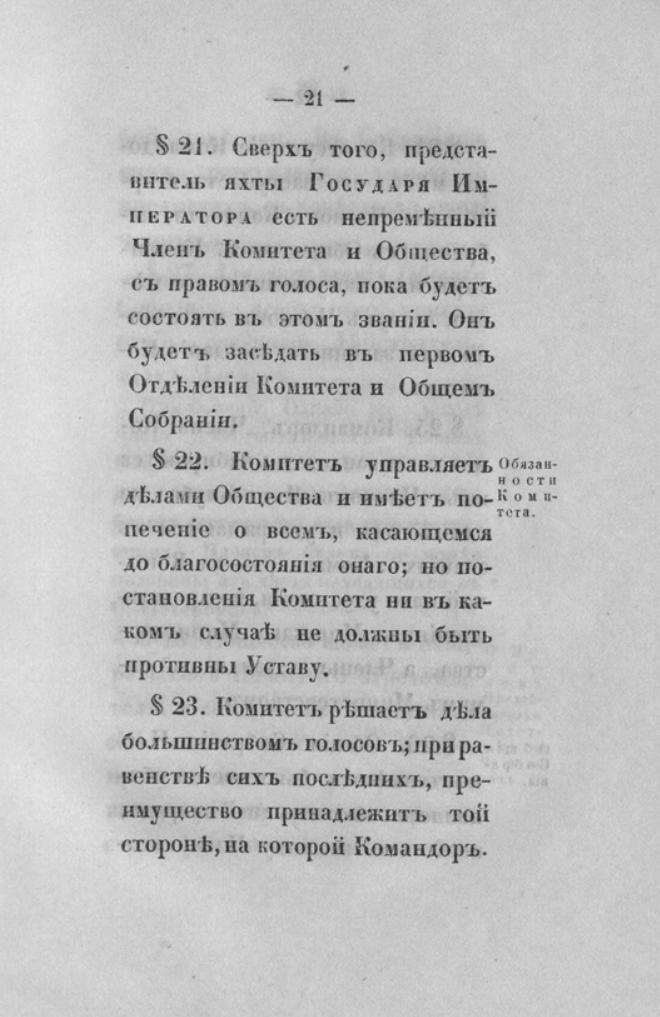 Новый устав Императорского Санкт-Петербургского яхт-клуба — страница 21