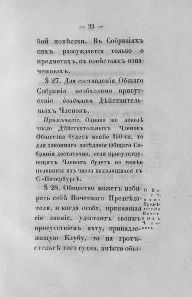 Новый устав Императорского Санкт-Петербургского яхт-клуба — страница 23