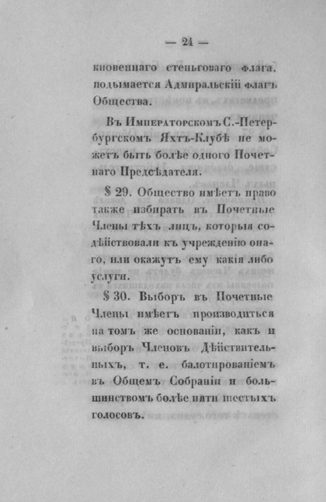 Новый устав Императорского Санкт-Петербургского яхт-клуба — страница 24