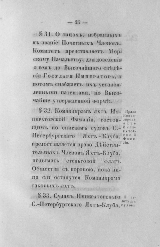 Новый устав Императорского Санкт-Петербургского яхт-клуба — страница 25