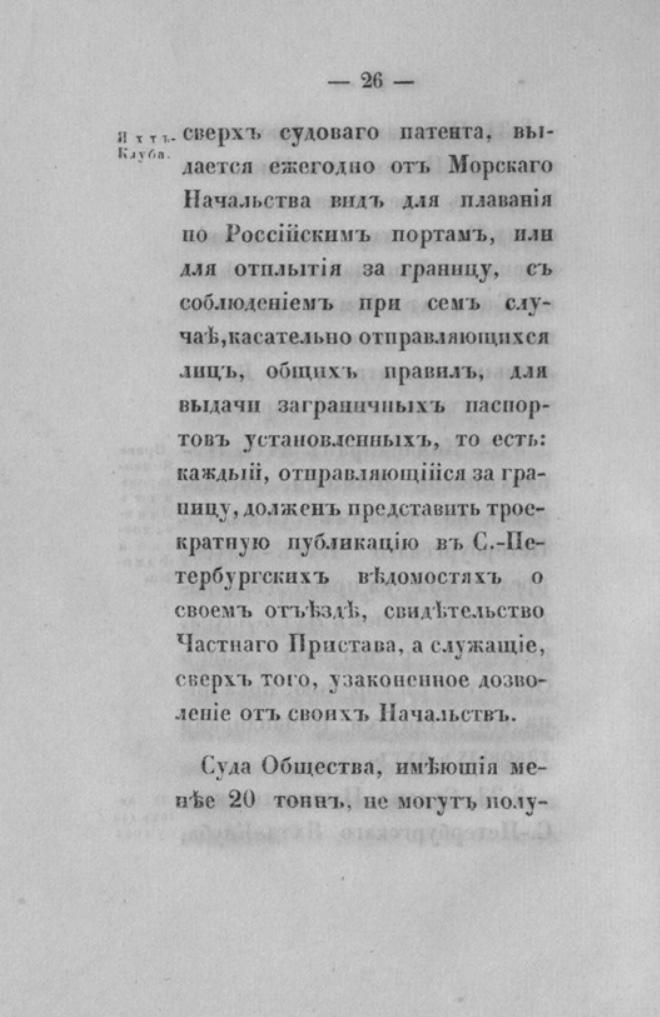 Новый устав Императорского Санкт-Петербургского яхт-клуба — страница 26