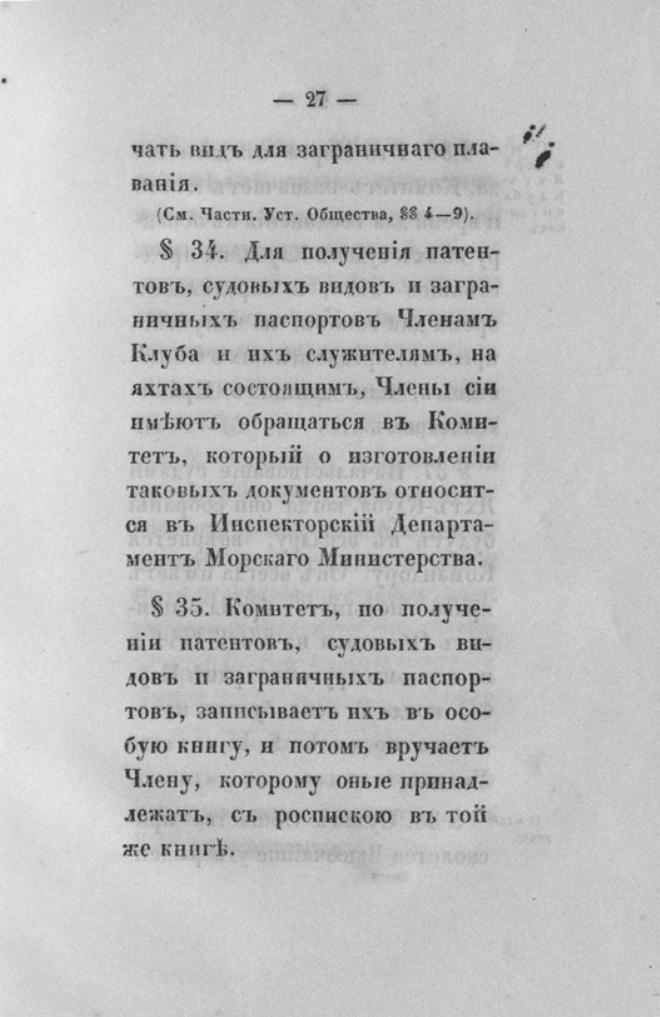 Новый устав Императорского Санкт-Петербургского яхт-клуба — страница 27