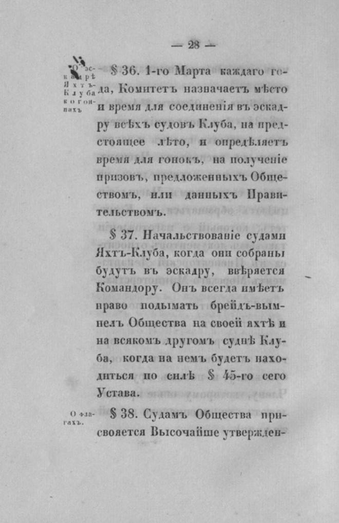 Новый устав Императорского Санкт-Петербургского яхт-клуба — страница 28