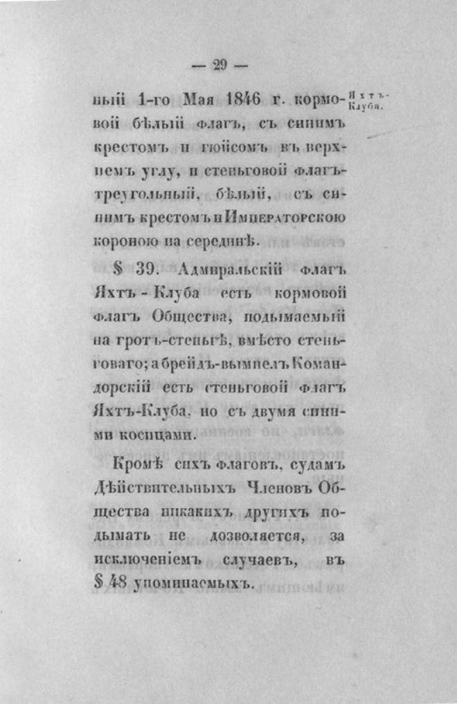 Новый устав Императорского Санкт-Петербургского яхт-клуба — страница 29