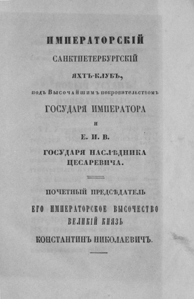 Новый устав Императорского Санкт-Петербургского яхт-клуба — страница 3