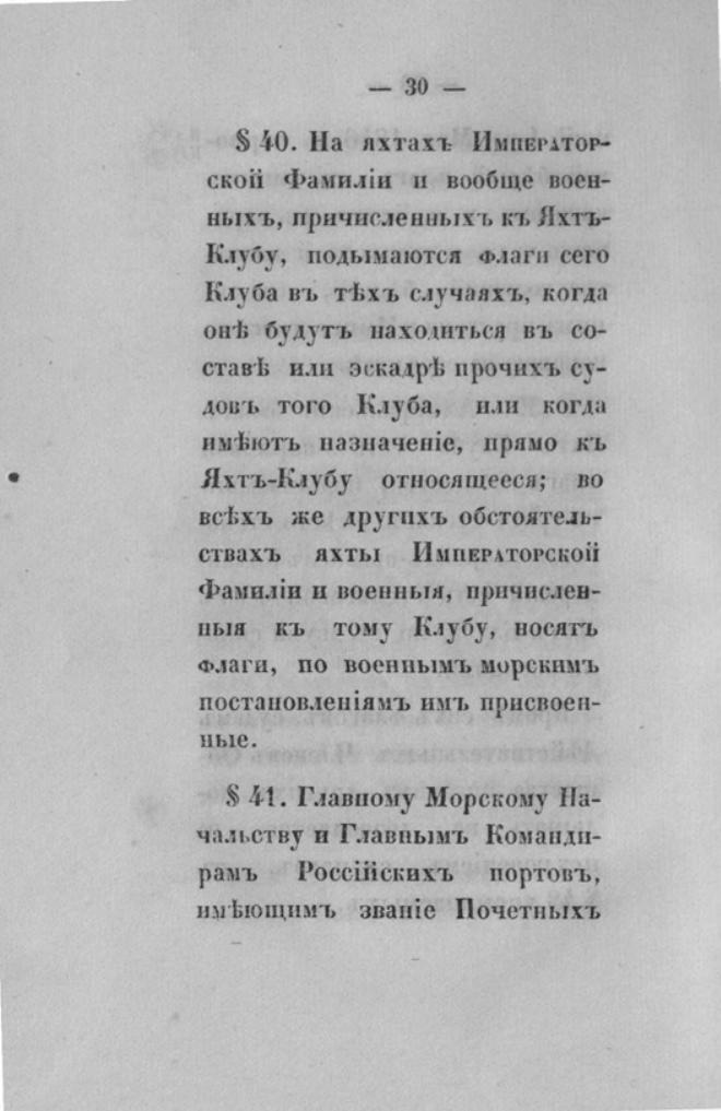 Новый устав Императорского Санкт-Петербургского яхт-клуба — страница 30