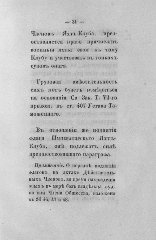 Новый устав Императорского Санкт-Петербургского яхт-клуба — страница 31