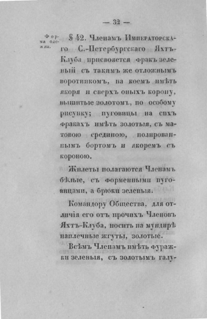 Новый устав Императорского Санкт-Петербургского яхт-клуба — страница 32