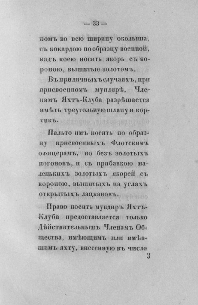 Новый устав Императорского Санкт-Петербургского яхт-клуба — страница 33