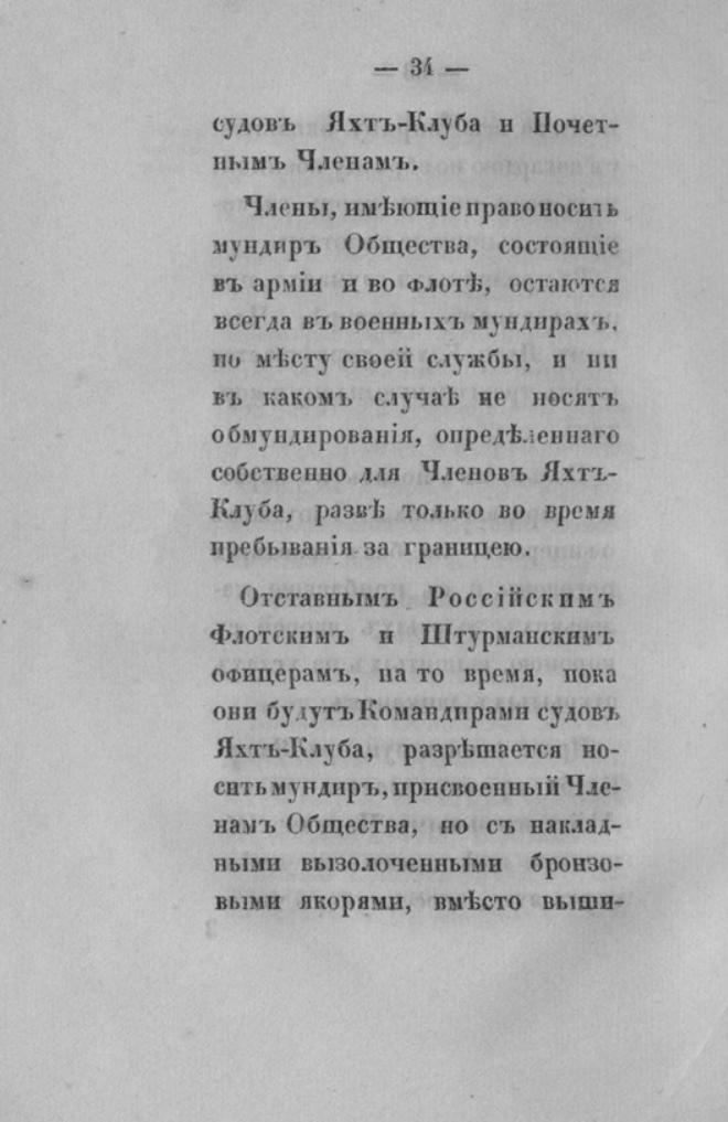 Новый устав Императорского Санкт-Петербургского яхт-клуба — страница 34