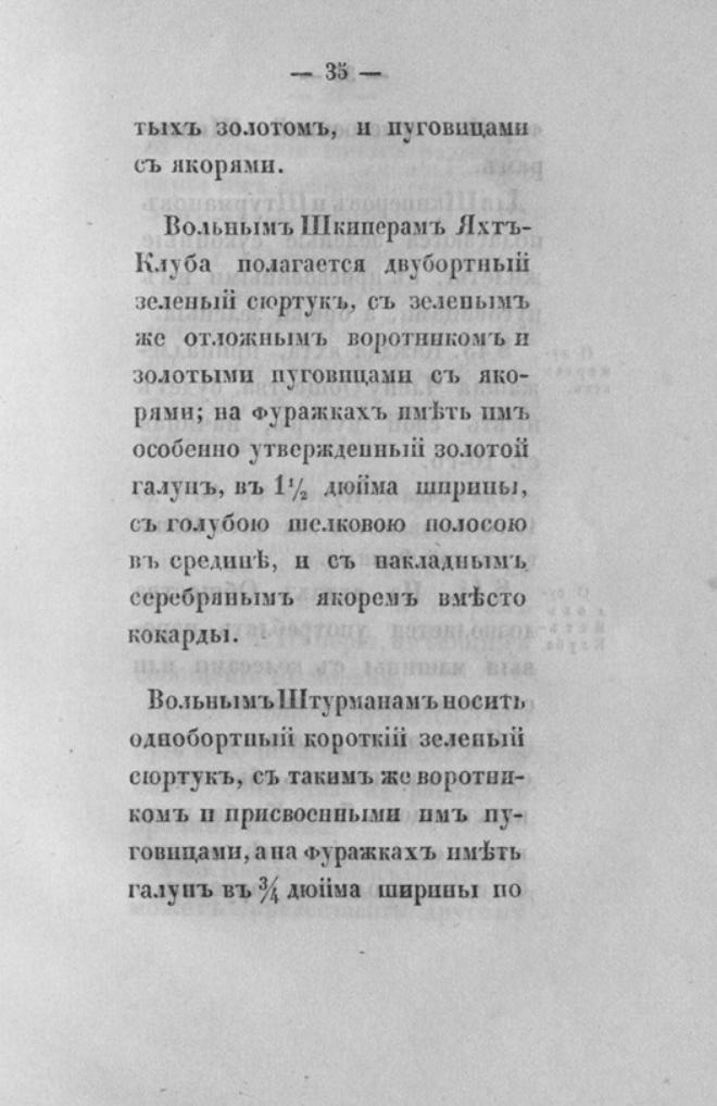 Новый устав Императорского Санкт-Петербургского яхт-клуба — страница 35
